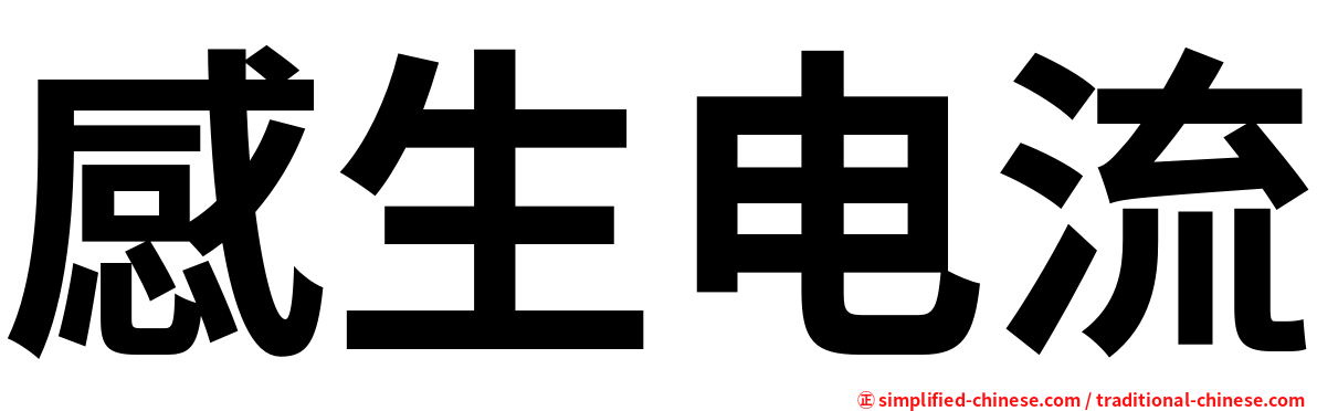 感生电流