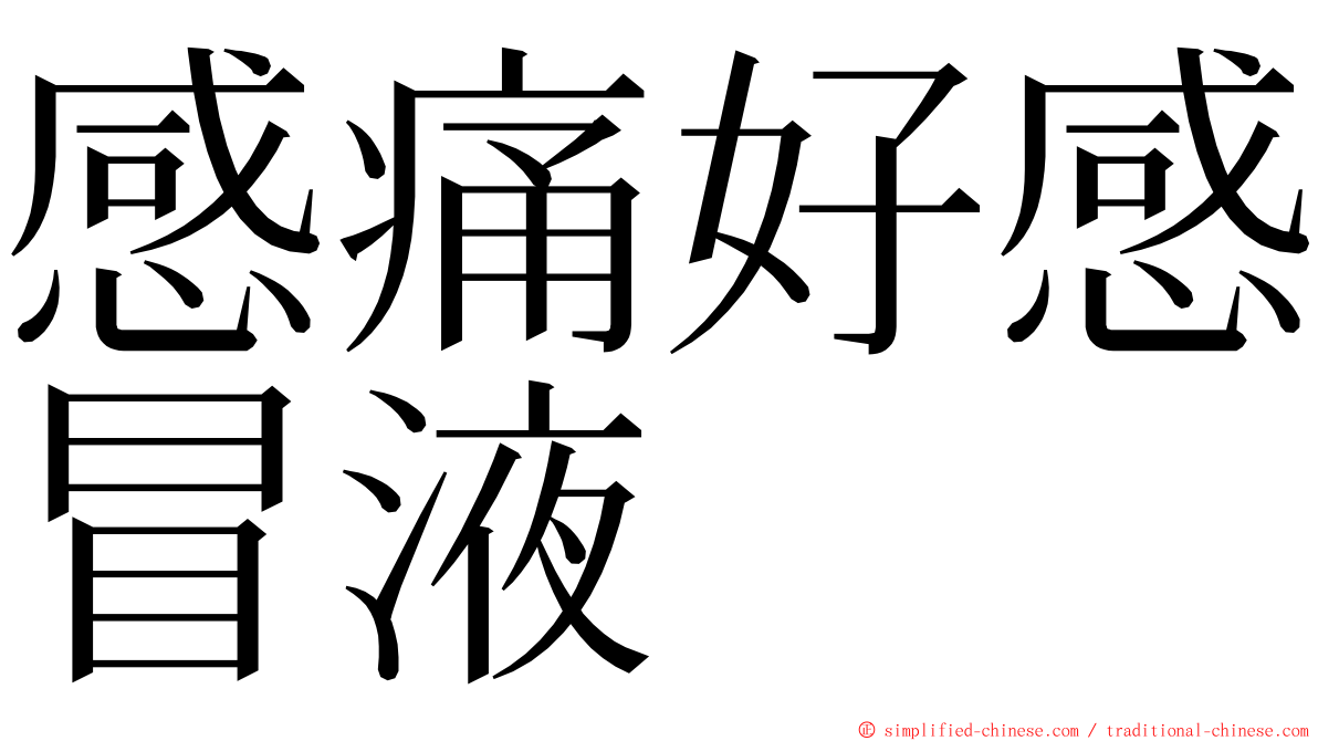 感痛好感冒液 ming font