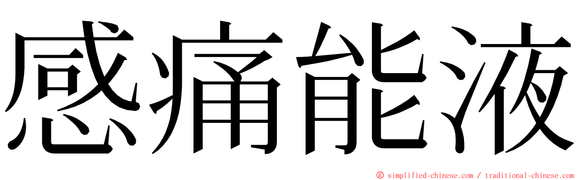 感痛能液 ming font