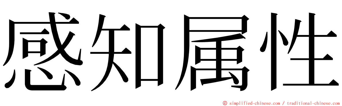 感知属性 ming font