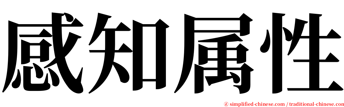 感知属性 serif font