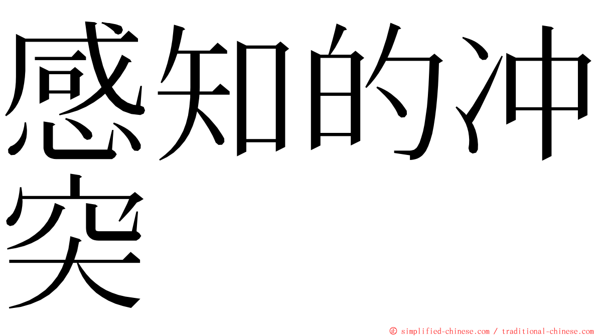 感知的冲突 ming font