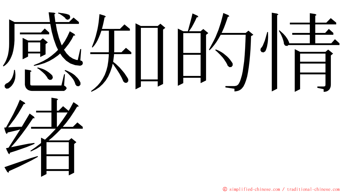 感知的情绪 ming font