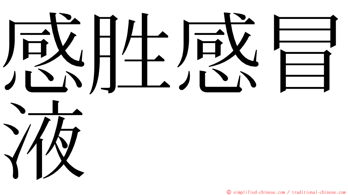 感胜感冒液 ming font