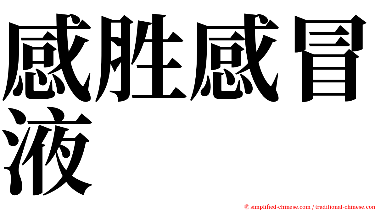 感胜感冒液 serif font