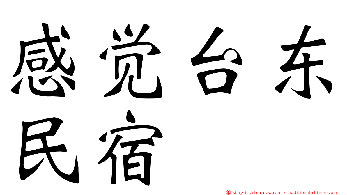 感觉台东民宿