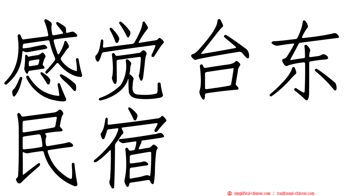 感觉台东民宿