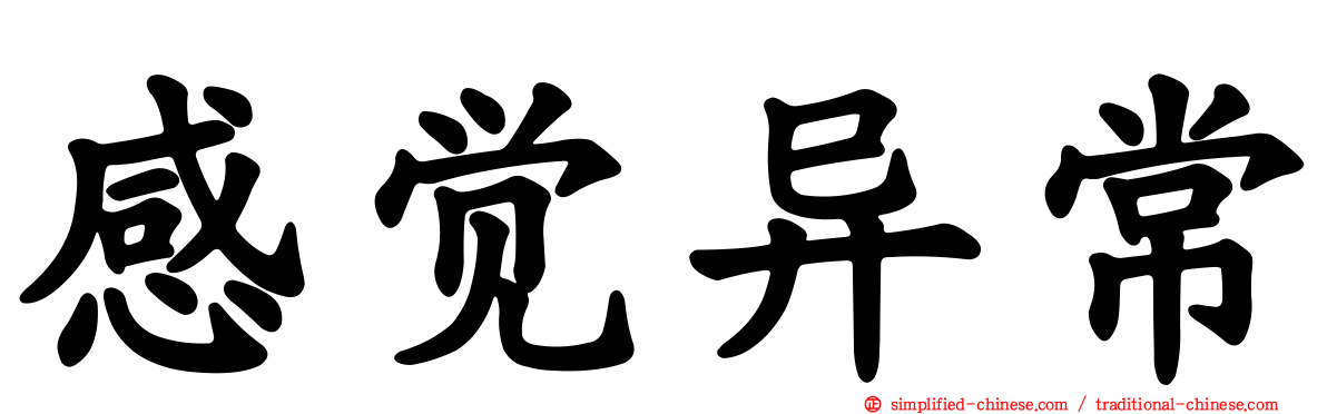 感觉异常