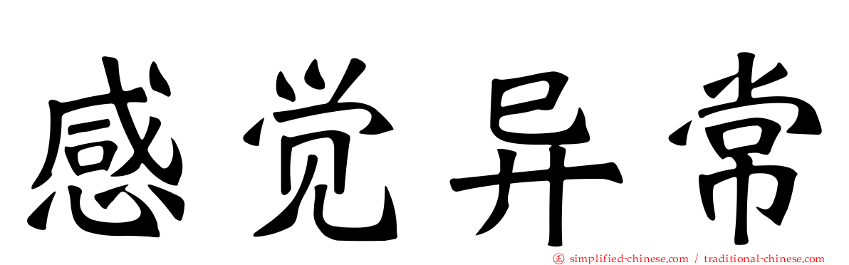 感觉异常