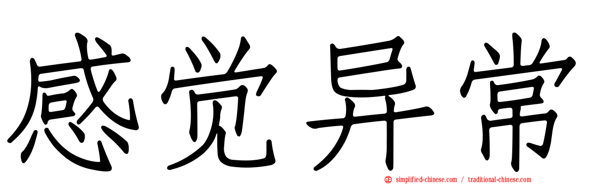 感觉异常
