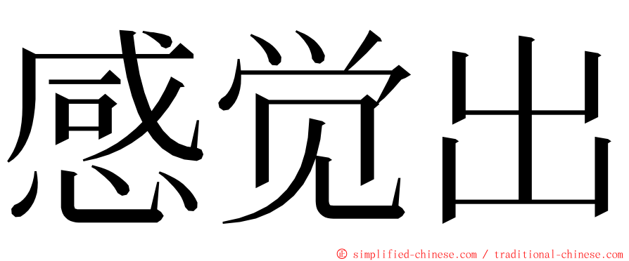 感觉出 ming font