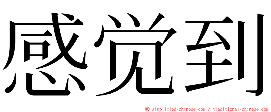 感觉到 ming font