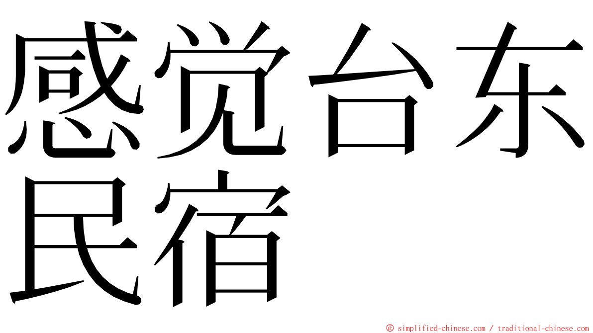 感觉台东民宿 ming font