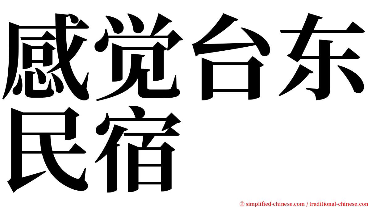 感觉台东民宿 serif font