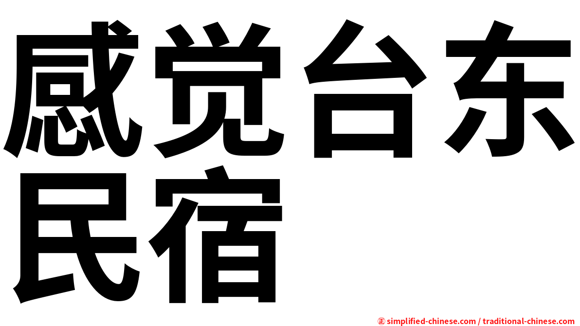 感觉台东民宿