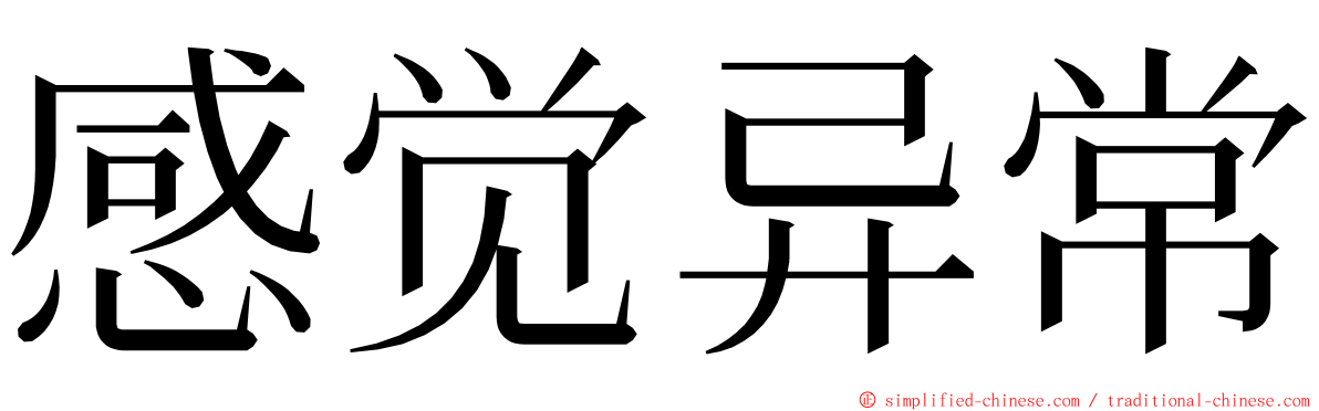感觉异常 ming font