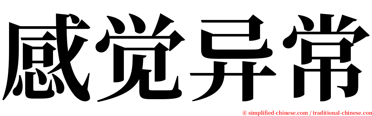 感觉异常 serif font