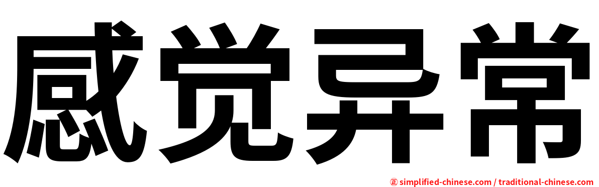 感觉异常