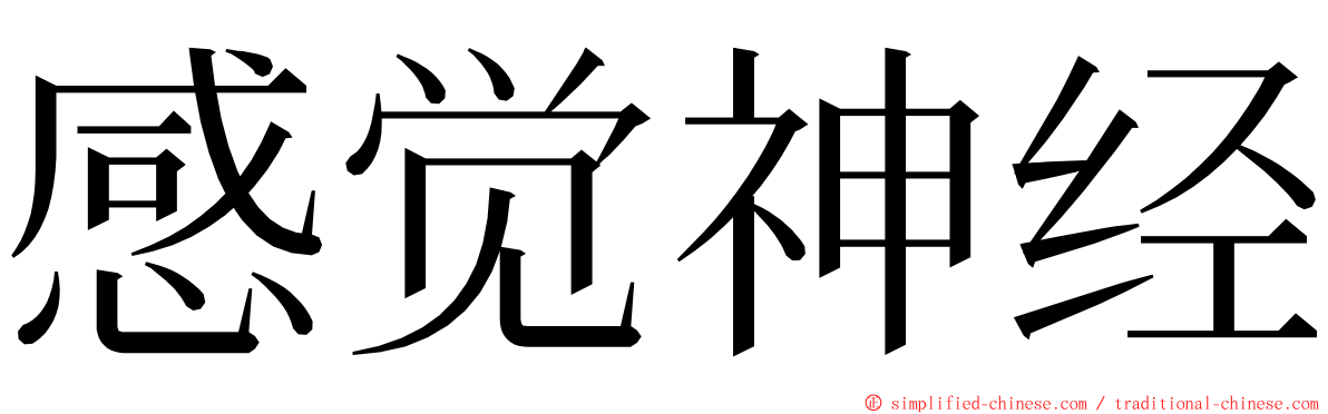 感觉神经 ming font