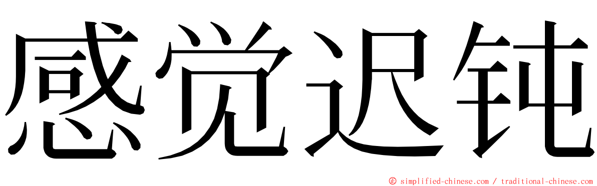 感觉迟钝 ming font