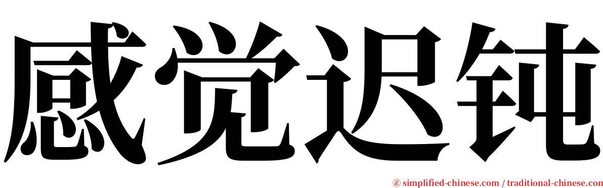 感觉迟钝 serif font