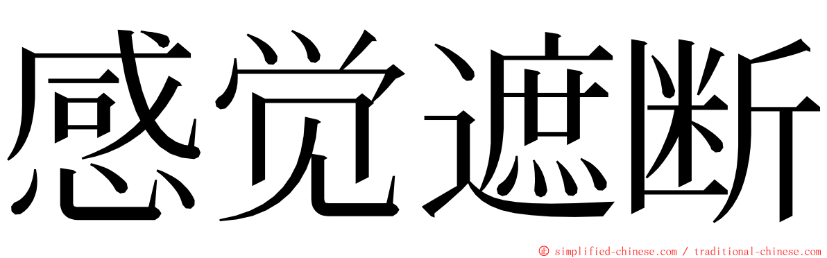 感觉遮断 ming font