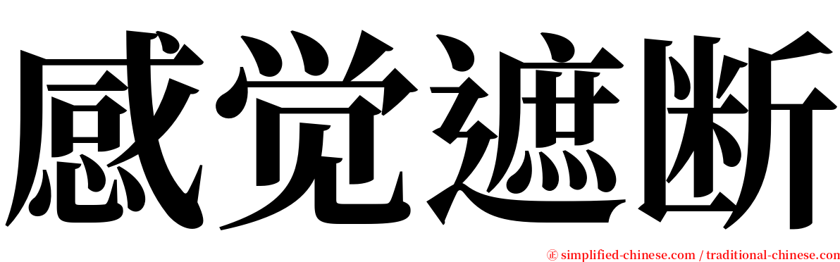 感觉遮断 serif font