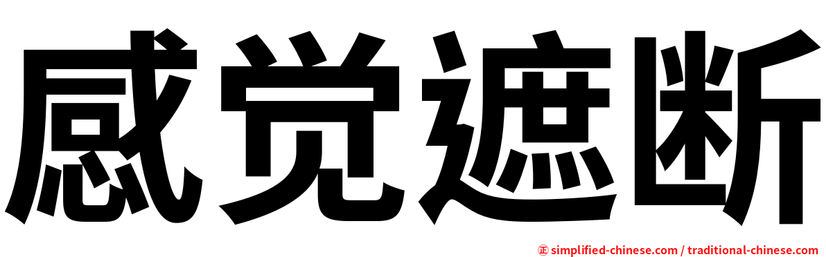 感觉遮断