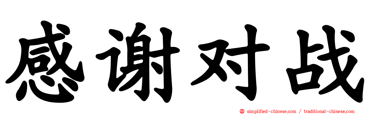 感谢对战