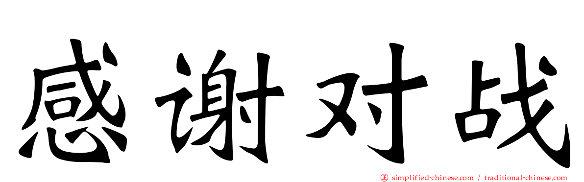 感谢对战