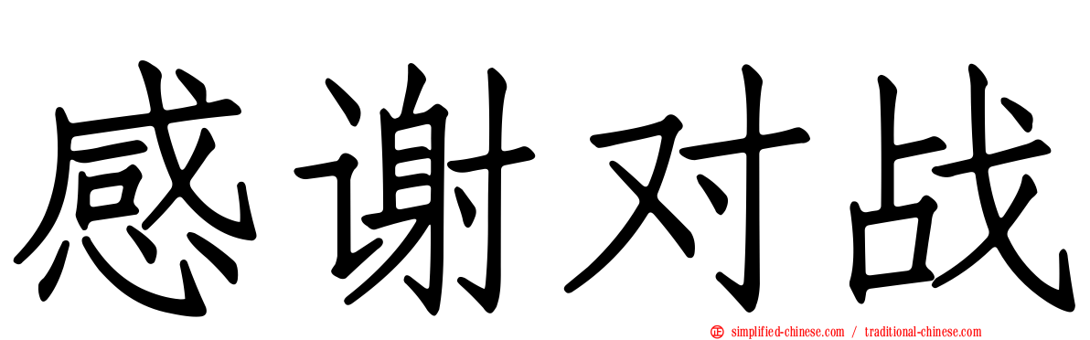 感谢对战