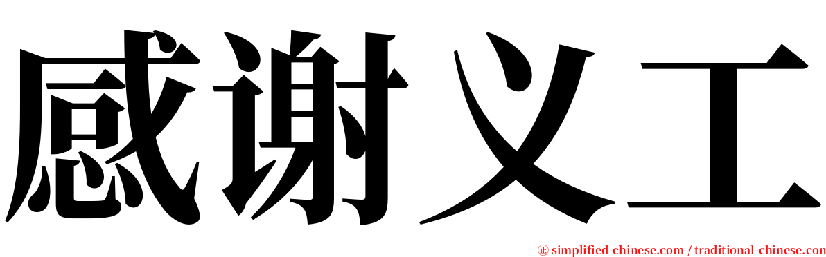 感谢义工 serif font