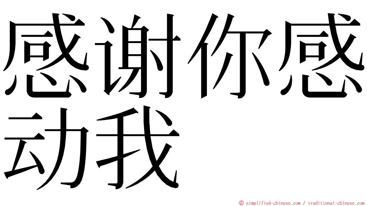 感谢你感动我 ming font