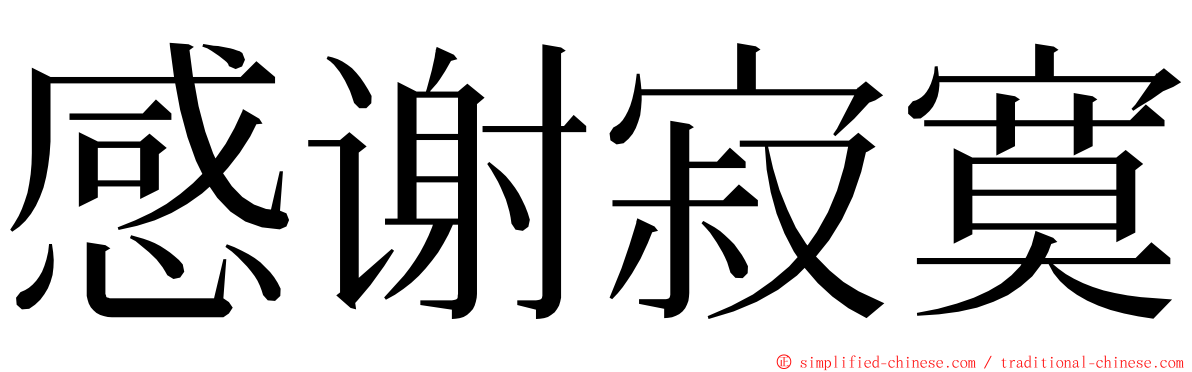 感谢寂寞 ming font