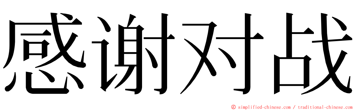 感谢对战 ming font