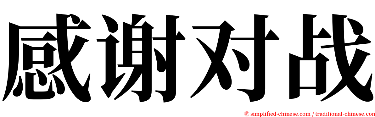 感谢对战 serif font