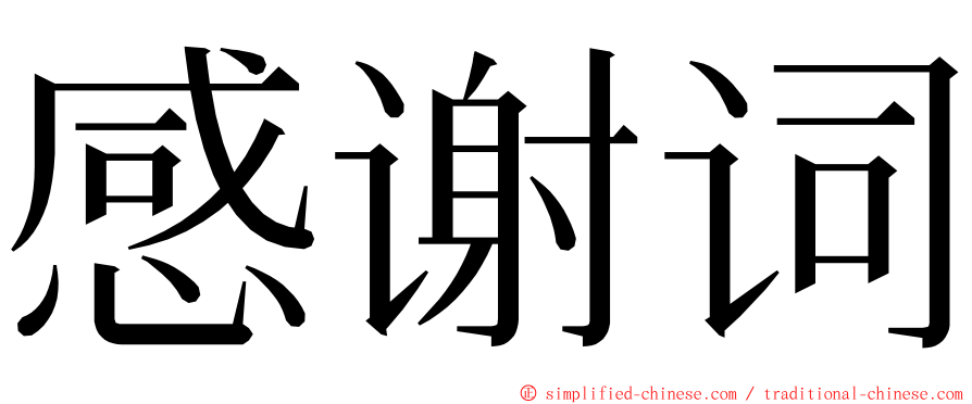 感谢词 ming font