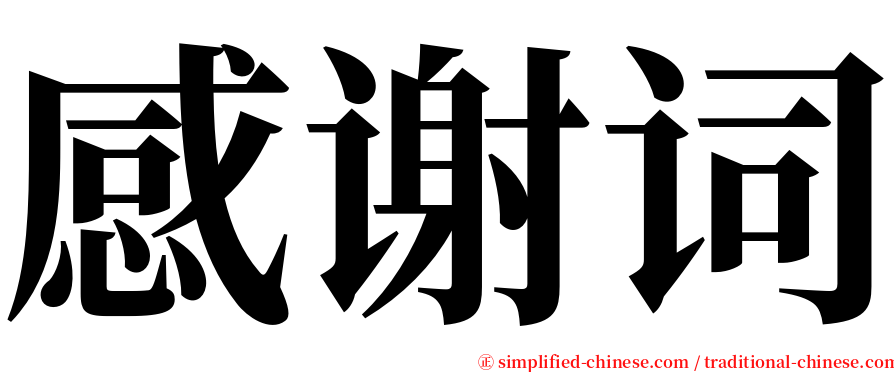 感谢词 serif font