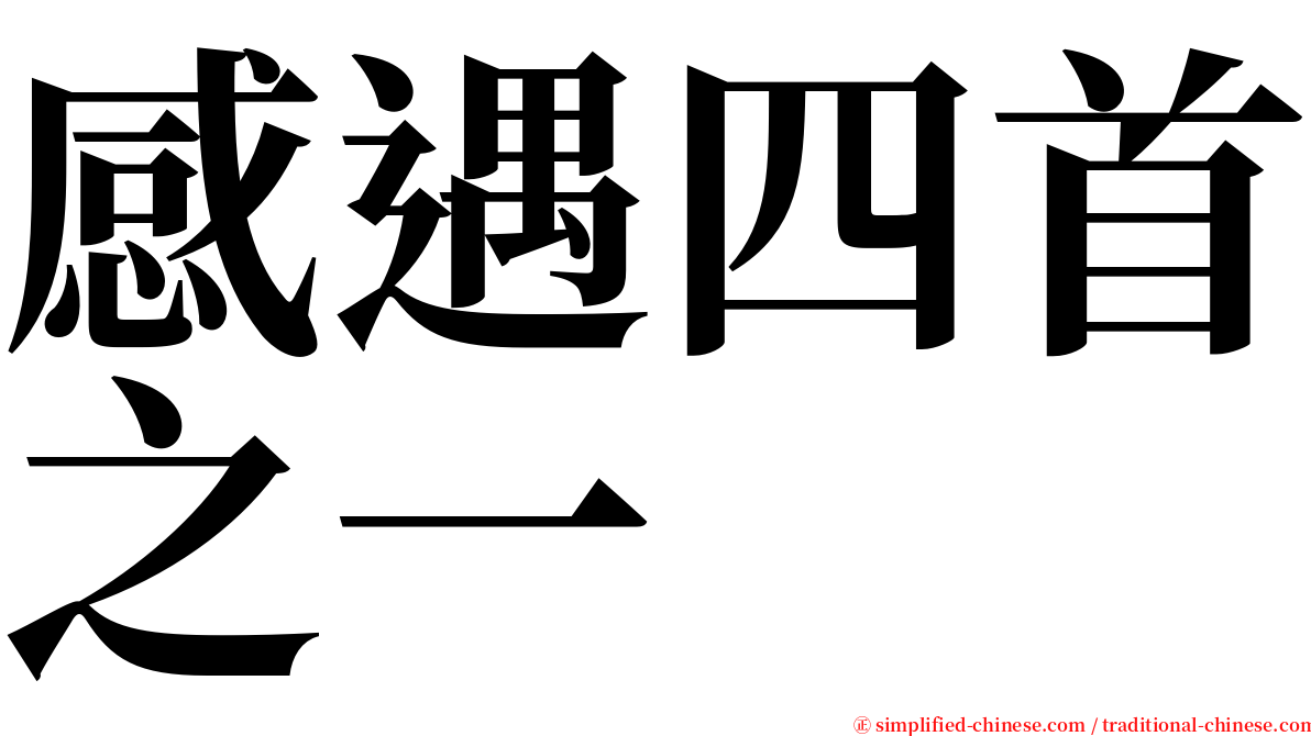 感遇四首之一 serif font