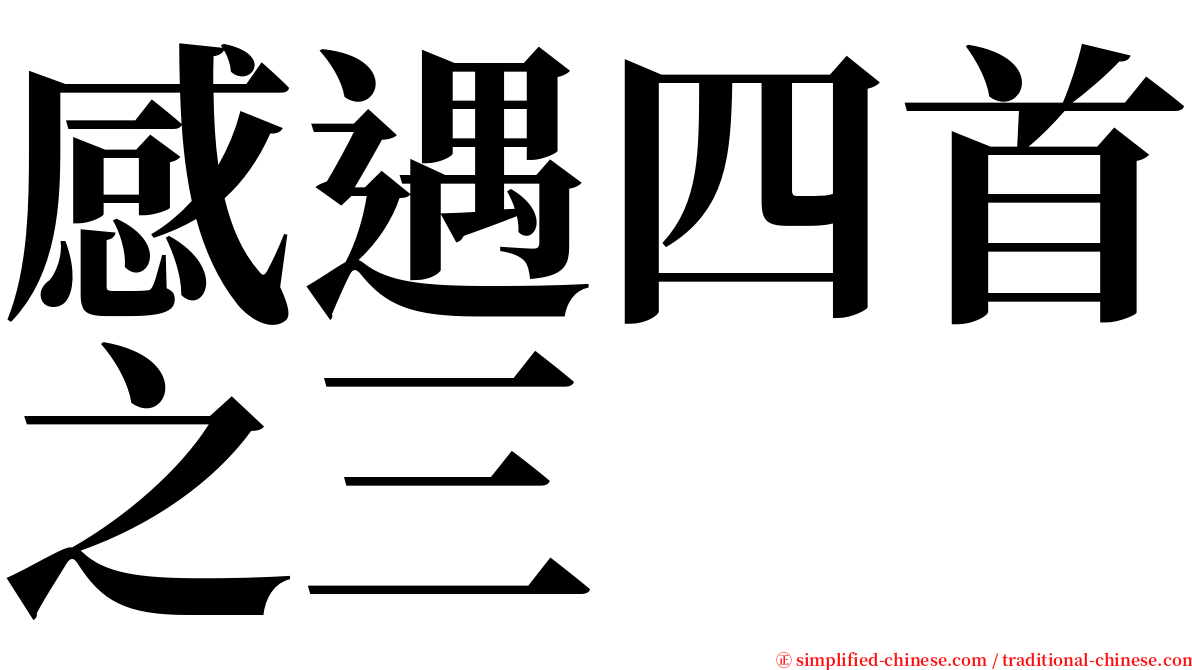 感遇四首之三 serif font