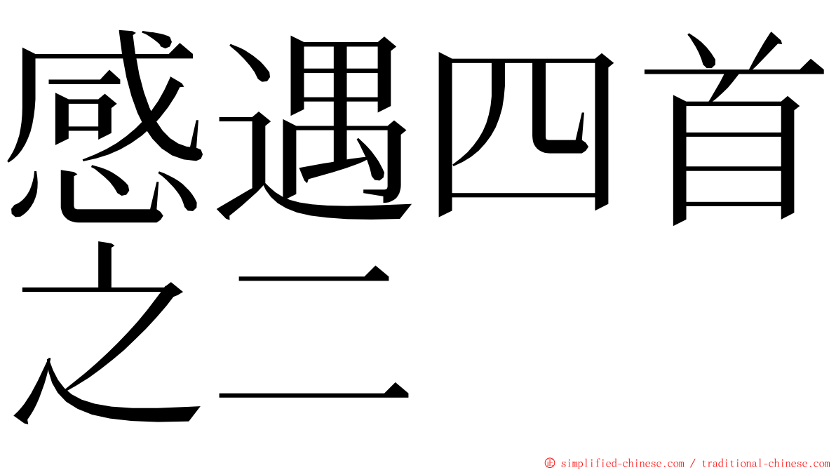 感遇四首之二 ming font