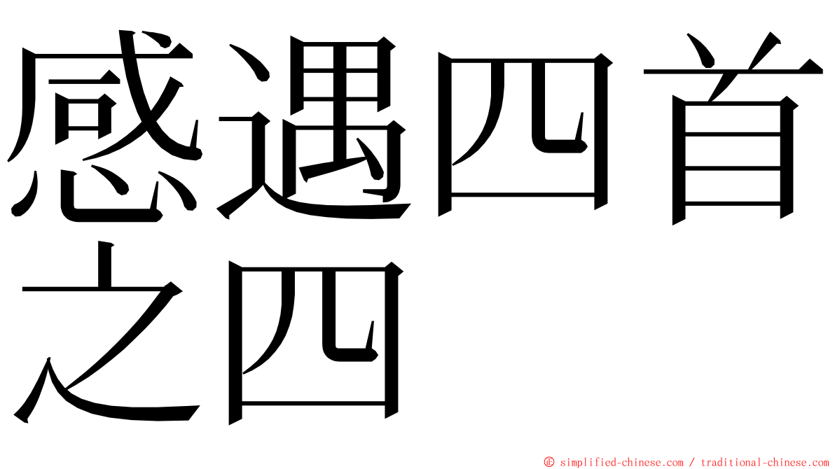 感遇四首之四 ming font