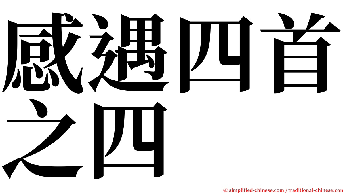 感遇四首之四 serif font