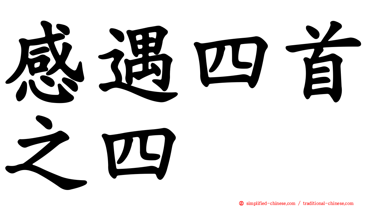 感遇四首之四