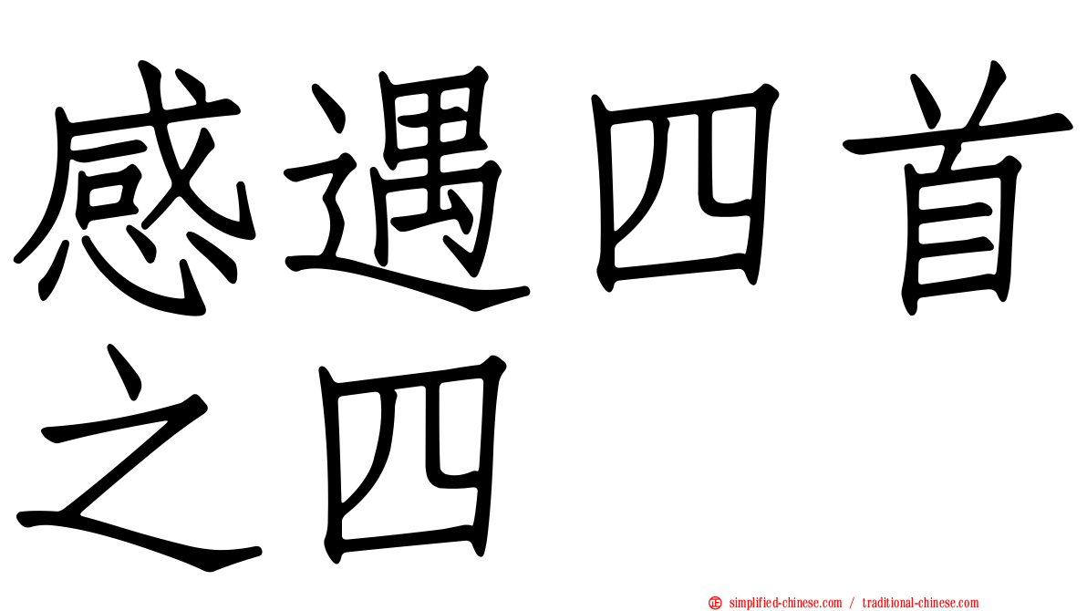 感遇四首之四