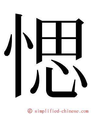 愢 ming font