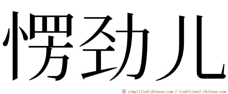 愣劲儿 ming font