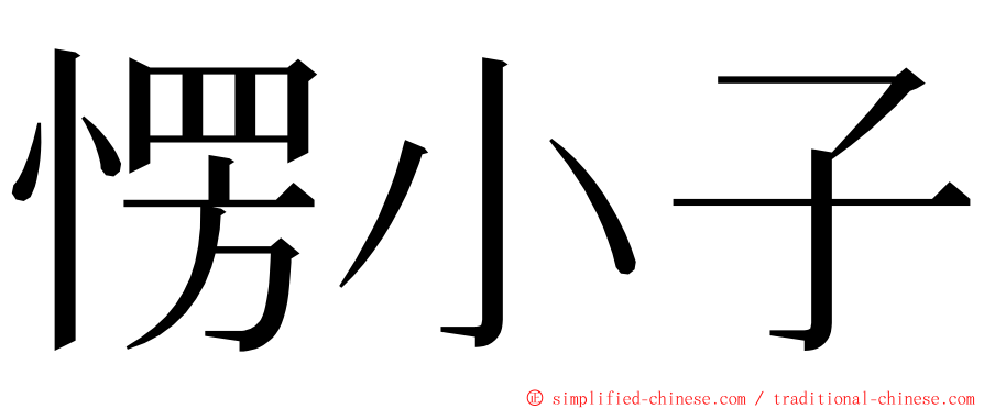 愣小子 ming font