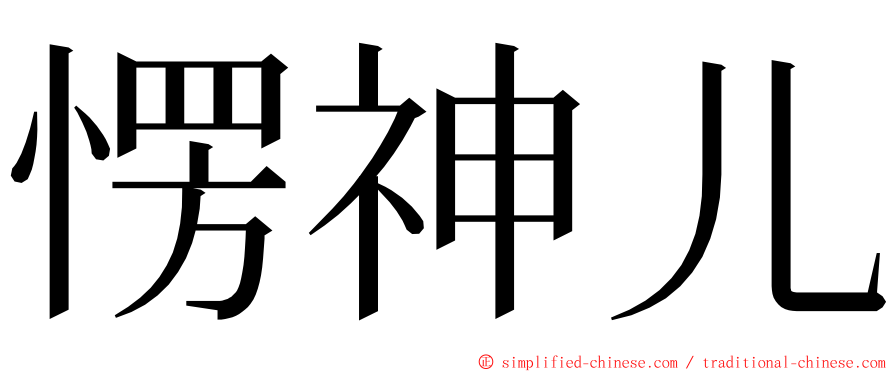 愣神儿 ming font