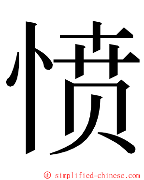 愤 ming font